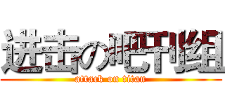 进击の吧刊组 (attack on titan)