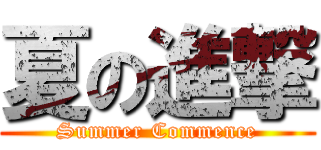 夏の進撃 (Summer Commence)