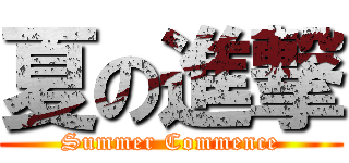 夏の進撃 (Summer Commence)