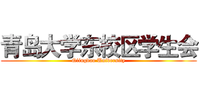 青岛大学东校区学生会 (Qiingdao University)