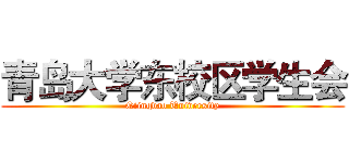 青岛大学东校区学生会 (Qiingdao University)