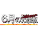 ６月の残飯 (attack on leftover food)