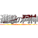 進擊の阿神 (attack on titan)
