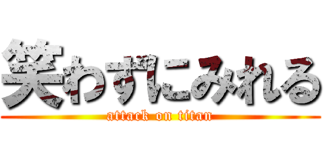笑わずにみれる (attack on titan)