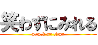 笑わずにみれる (attack on titan)