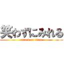 笑わずにみれる (attack on titan)