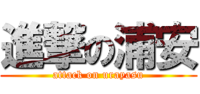 進撃の浦安 (attack on urayasu)