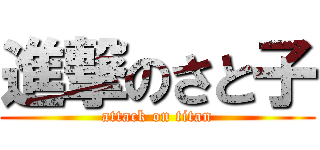 進撃のさと子 (attack on titan)