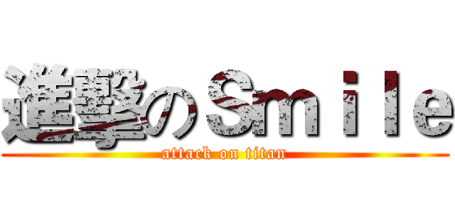 進擊のＳｍｉｌｅ (attack on titan)