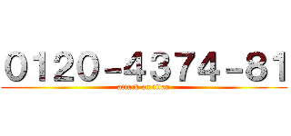 ０１２０－４３７４－８１ (attack on titan)