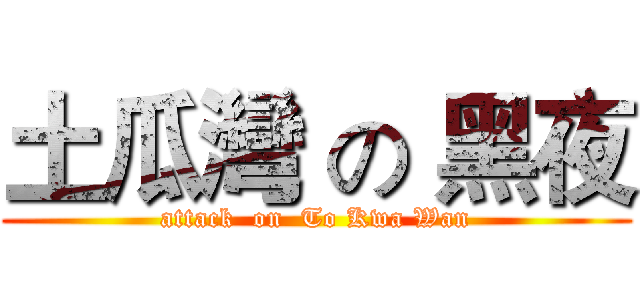 土瓜灣 の 黑夜 (attack  on  To Kwa Wan)