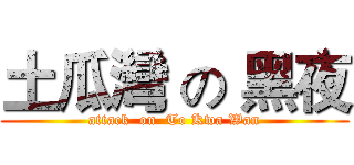 土瓜灣 の 黑夜 (attack  on  To Kwa Wan)