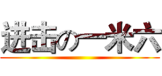 进击の一米六 ()