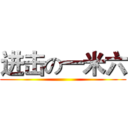 进击の一米六 ()