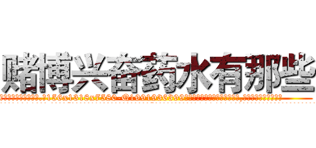 赌博兴奋药水有那些 (赌博兴奋药水有那些【电.话156x1318x7580-Q1991936399鑫宏药业】我们做的是长期生意,靠的是老客户长期支持
参考消息网2月20日报道 韩媒称，“剩女多、离婚率高的城市，房价一定会上涨。”这是中国经济学家金岩石2016年12月参加在上海举行的房地产相关论坛时说的话。
)