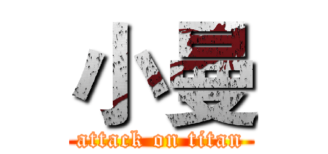 小曼 (attack on titan)