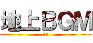 地上ＢＧＭ (11)