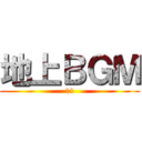 地上ＢＧＭ (11)