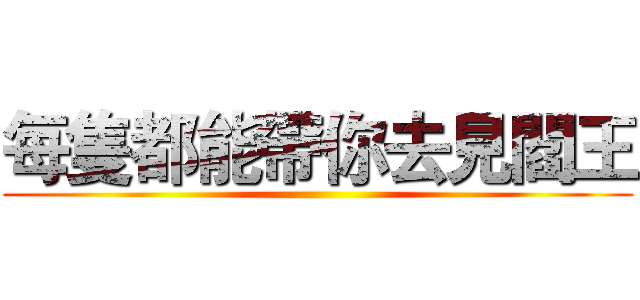 每隻都能帶你去見閻王 ()