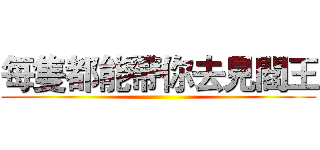 每隻都能帶你去見閻王 ()