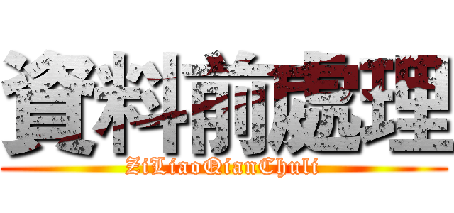 資料前處理 (ZiLiaoQianChuli)