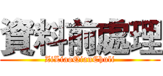 資料前處理 (ZiLiaoQianChuli)