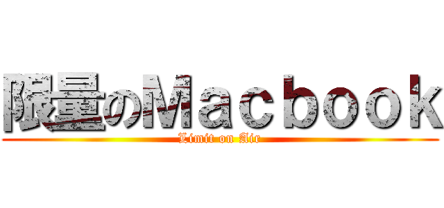 限量のＭａｃｂｏｏｋ (Limit on Air)