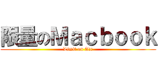 限量のＭａｃｂｏｏｋ (Limit on Air)