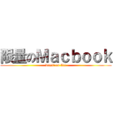 限量のＭａｃｂｏｏｋ (Limit on Air)