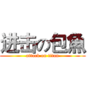 进击の包魚 (attack on titan)