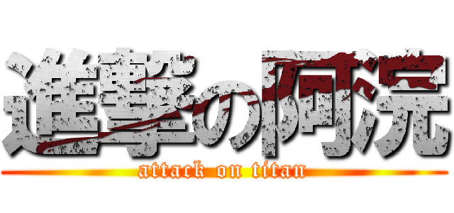 進撃の阿浣 (attack on titan)