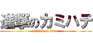 進撃のカミハテ (attack on titan)