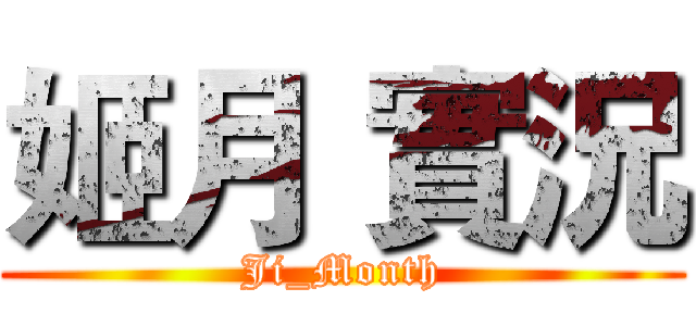 姬月 實況 (Ji_Month)