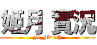 姬月 實況 (Ji_Month)