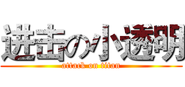 进击の小透明 (attack on titan)