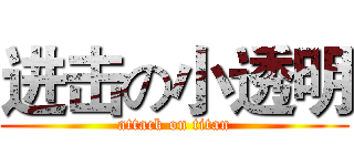 进击の小透明 (attack on titan)