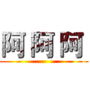 阿 阿 阿  ()