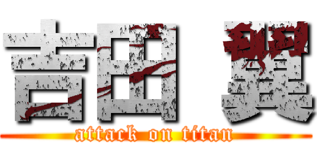 吉田 翼 (attack on titan)