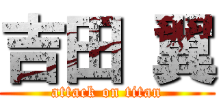 吉田 翼 (attack on titan)