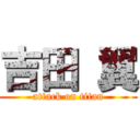 吉田 翼 (attack on titan)