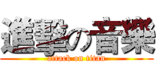 進擊の音樂 (attack on titan)