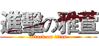 進擊の雅萱 (attack on titan)