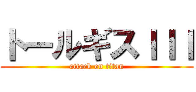トールギスＩＩＩ (attack on titan)