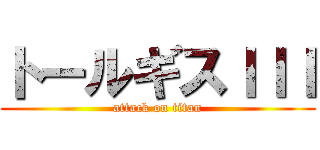 トールギスＩＩＩ (attack on titan)