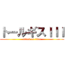 トールギスＩＩＩ (attack on titan)