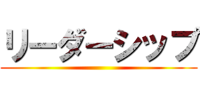 リーダーシップ ()