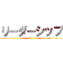 リーダーシップ ()