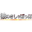 彼のきしゃぽっぽ ((意味深))