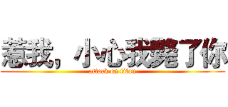 惹我，小心我斃了你 (attack on titan)