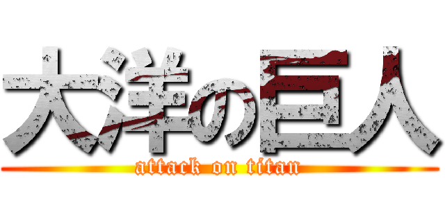 大洋の巨人 (attack on titan)